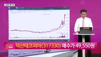 [생생한 주식쇼 생쇼] 덕산테코피아 (317330) 