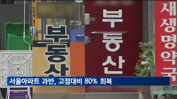 서울 아파트 10채 중 6채, 전고점 80% 이상 매매 가격 회복