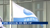 금감원 "공매도 전산시스템, 내년 3월까지 구축 목표"