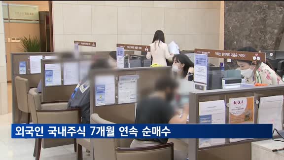지난달 외국인 국내주식 1조 5천억 원 순매수…7개월 연속 '사자'