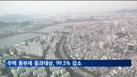 주택 종부세 '중과' 대상자…1년 만에 99.5% 감소