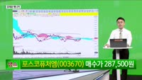 [생생한 주식쇼 생쇼] 포스코퓨처엠 (003670)