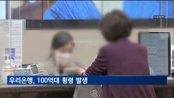 우리은행서 100억원 규모 대출금 횡령…금감원 현장검사 나선다