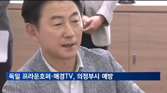 독일 프라운호퍼·매일경제TV, 의정부시 예방