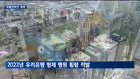 잊을만하면 사고…우리은행 100억원 대 횡령사고