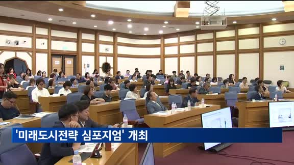 '지속가능 발전을 위한 미래도시전략 심포지엄' 개최