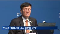 이창용 "'천천히 서두름' 원칙 중요"…섣부른 금리인하 경계