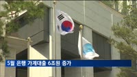 5월 은행 가계대출 6조원 증가…7개월 만에 최대폭