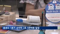 1분기 거래대금 증가에 증권사 순이익 2조 5천억원 달성