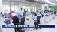 소액생계비 대출 전액 상환시 저금리로 재대출 가능