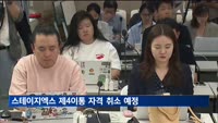 과기부, 스테이지엑스 제4이통 취소 예정