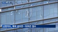 "독점적 기술 확보"…카드사, 특허로 시장 선점 나서