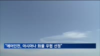 대한항공 "에어인천, 아시아나 화물 우협 선정"