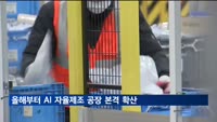 올해부터 'AI 자율제조 공장' 본격 확산