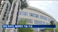 정부 바우처, 블록체인 기술 도입…14개 사업에 200억 투입
