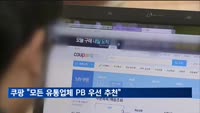 쿠팡 "모든 유통업체 PB 우선 추천"…공정위와 장외공방