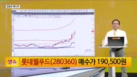 [생생한 주식쇼 생쇼] 롯데웰푸드 (280360) 