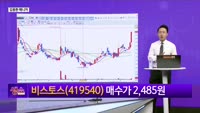 [생생한 주식쇼 생쇼] 비스토스 (419540)