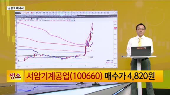 [생생한 주식쇼 생쇼] 서암기계공업 (100660)