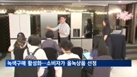 녹색구매 활성화…소비자가 '올녹상품' 선정
