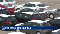 지난해 대미국 흑자 역대 최대…대중국은 적자
