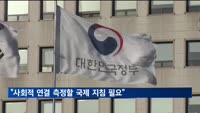 통계청장 "사회적 연결 측정할 국제 지침 필요"