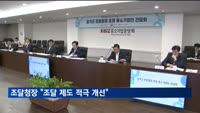조달청장 "조달 제도 적극 개선할 것"