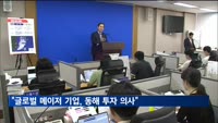 석유공사 사장 "글로벌 메이저 기업, 동해 투자 의사"