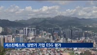 서스틴베스트, 상반기 기업 ESG 성과평가…1위 네이버