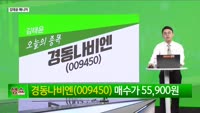 [생생한 주식쇼 생쇼] 경동나비엔 (009450) 