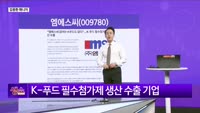 [생생한 주식쇼 생쇼] 엠에스씨 (009780) 