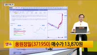 [생생한 주식쇼 생쇼] 풍원정밀 (371950)