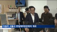 다음주 서울서 한일재무장관회의 개최