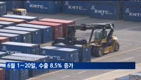 6월 1∼20일, 수출 8.5% 증가