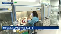 비만치료제 급성장에 제품 개발 속도…"부작용 주의해야"