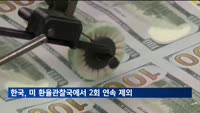 미, 환율관찰국에 중·일 등 7개국 지정…한국은 제외