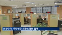 외환당국, 국민연금 외환스와프 증액