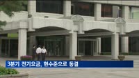 3분기 전기요금, 현수준으로 동결…연료비조정단가 '+5원'