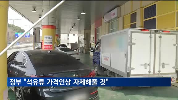 정부 '유류세 인하율 축소'…"가격인상 자제 부탁"