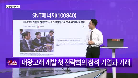 [생생한 주식쇼 생쇼] SNT에너지 (100840) 