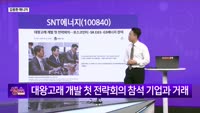 [생생한 주식쇼 생쇼] SNT에너지 (100840) 