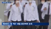 '휴진 중단' 서울대 오늘부터 정상 진료…'빅5' 움직임에 주목