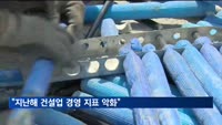 지난해 건설업 경영 지표 악화…영업이익률 3.0%