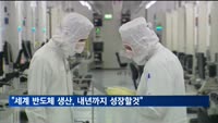 SEMI "세계 반도체 생산 내년까지 성장세 이어갈 것"