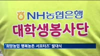 농협, '희망농업 행복농촌 서포터즈' 발대식