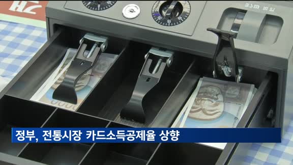 정부, 전통시장 카드소득공제율 상향