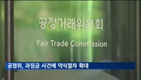 공정위, 과징금 사건에 약식절차 확대