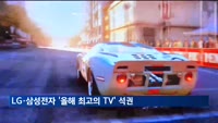 LG·삼성전자, 미 컨슈머리포트 '올해 최고의 TV' 휩쓸어