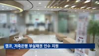 캠코, 저축은행 부실채권 인수 지원…1천488억 규모