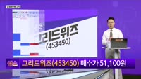[생생한 주식쇼 생쇼] 그리드위즈 (453450) 